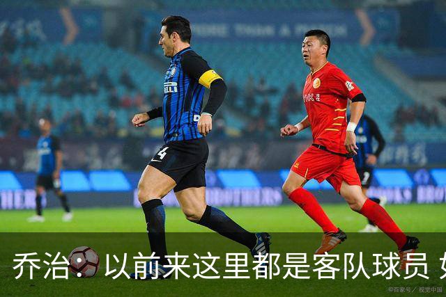 乔治：以前来这里都是客队球员 如今享受到了绿军主场球迷的热情