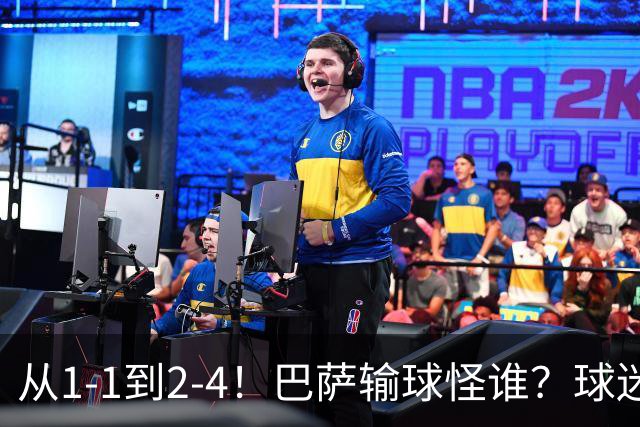 从1-1到2-4！巴萨输球怪谁？球迷将矛头指向亚马尔，主帅面临难题