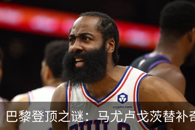 巴黎登顶之谜：马尤卢戈茨替补奇袭终结拉锯战