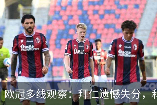 欧冠多线观察：拜仁遗憾失分，科莫爆冷击败曼联