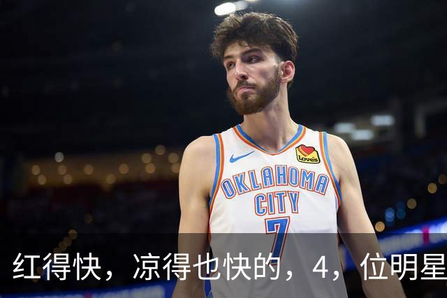 红得快，凉得也快的，4，位明星，以前是男神女神，如今断崖式凉透