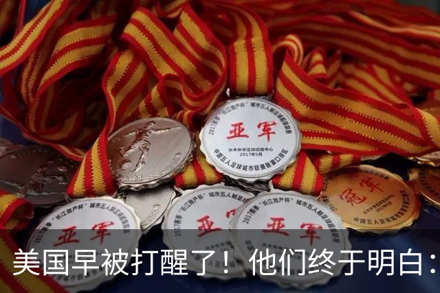 美国早被打醒了！他们终于明白：要先有中国制造，才能谈AI算力