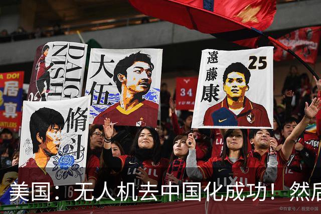 美国：无人机去中国化成功！然后中国宣布零件禁运，没一个能交货