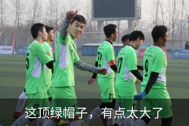 这顶绿帽子，有点太大了