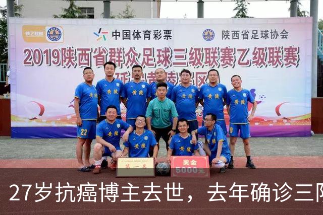 27岁抗癌博主去世，去年确诊三阴乳腺癌：起初以为是纤维瘤，没有重视，直到最后B超报出4C